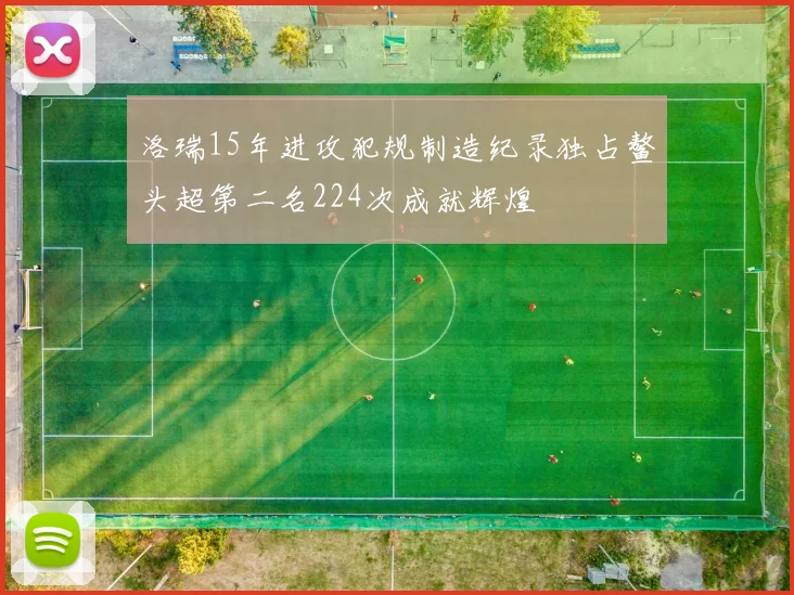 洛瑞15年进攻犯规制造纪录独占鳌头超第二名224次成就辉煌