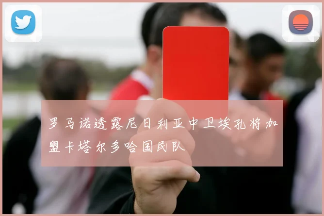 罗马诺透露尼日利亚中卫埃孔将加盟卡塔尔多哈国民队