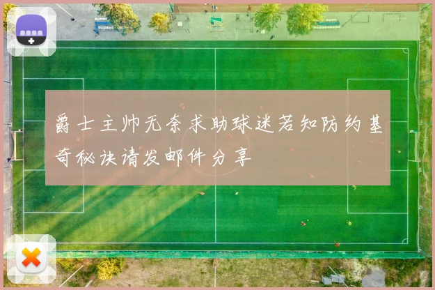 爵士主帅无奈求助球迷若知防约基奇秘诀请发邮件分享