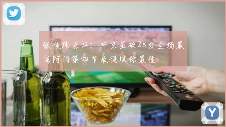 张佳玮点评：申京虽砍28分全场最高阿门第四节表现堪称最佳