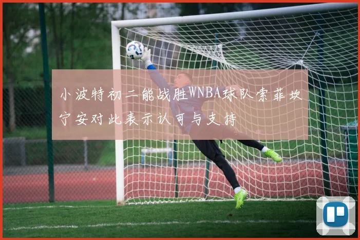 小波特初二能战胜WNBA球队索菲坎宁安对此表示认可与支持