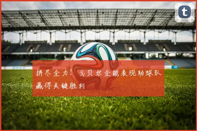 拼尽全力！戈贝尔全能表现助球队赢得关键胜利