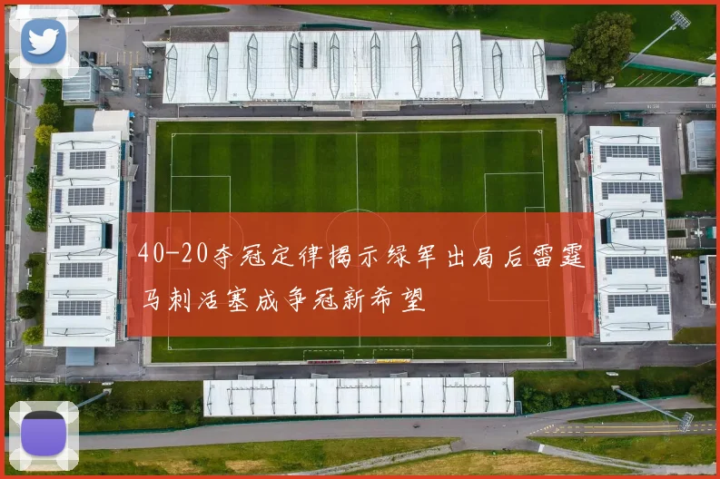 40-20夺冠定律揭示绿军出局后雷霆马刺活塞成争冠新希望