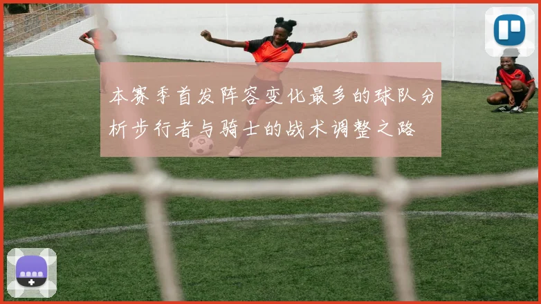 本赛季首发阵容变化最多的球队分析步行者与骑士的战术调整之路